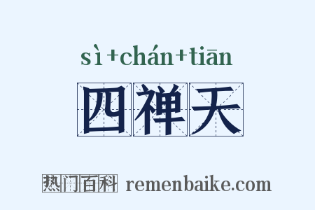 四禅天是什么意思的图片